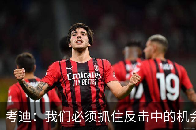 考迪：我们必须抓住反击中的机会