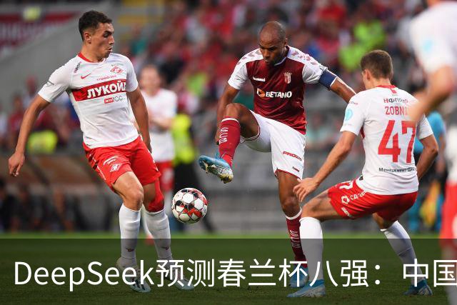 DeepSeek预测春兰杯八强：中国保底五人